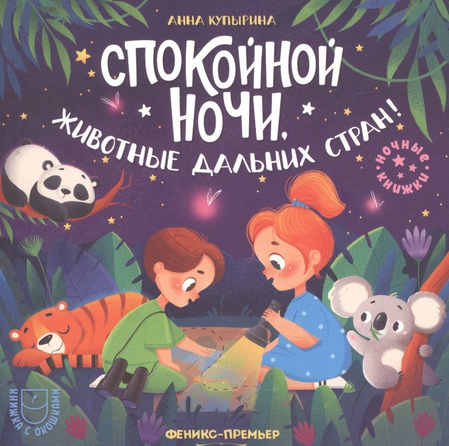 Обложка книги "Купырина: Спокойной ночи, животные дальних стран!"