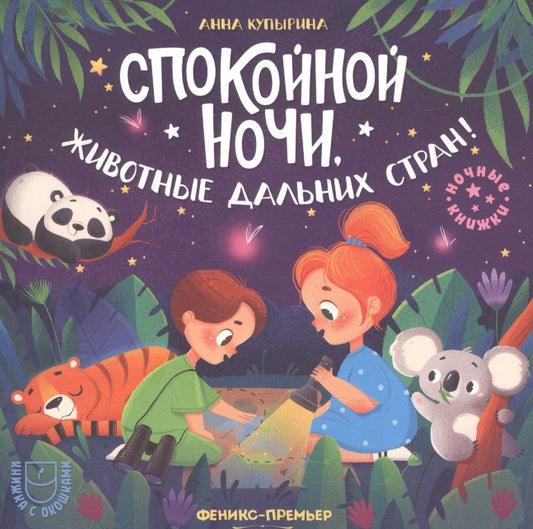Обложка книги "Купырина: Спокойной ночи, животные дальних стран!"