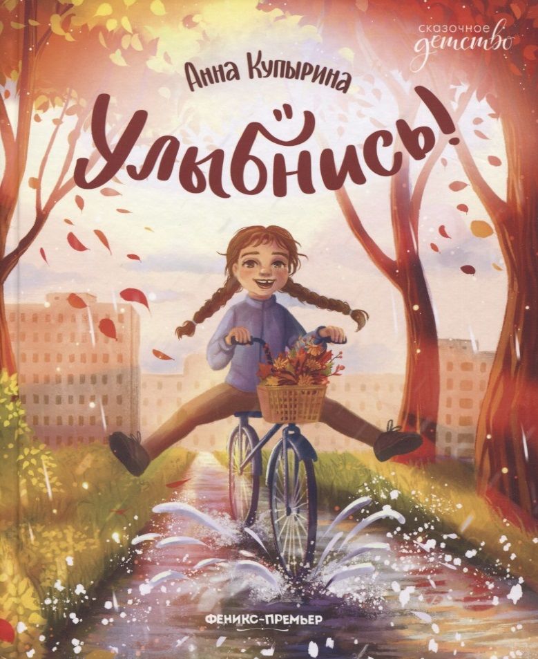 Обложка книги "Купырина: Улыбнись!"