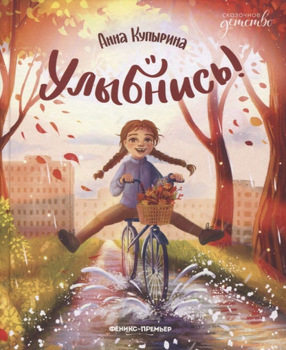 Обложка книги "Купырина: Улыбнись!"