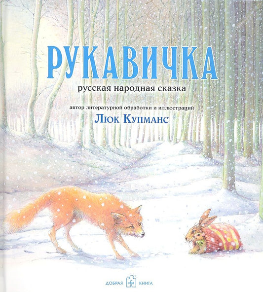 Обложка книги "Купманс: Рукавичка. Русская народная сказка (иллюстрации Люка Купманса)"