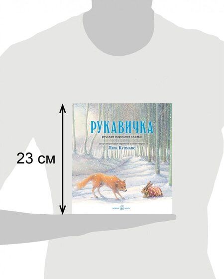 Фотография книги "Купманс: Рукавичка. Русская народная сказка (иллюстрации Люка Купманса)"