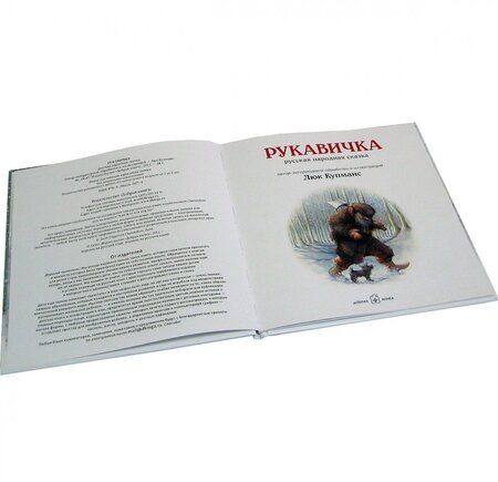 Фотография книги "Купманс: Рукавичка. Русская народная сказка (иллюстрации Люка Купманса)"