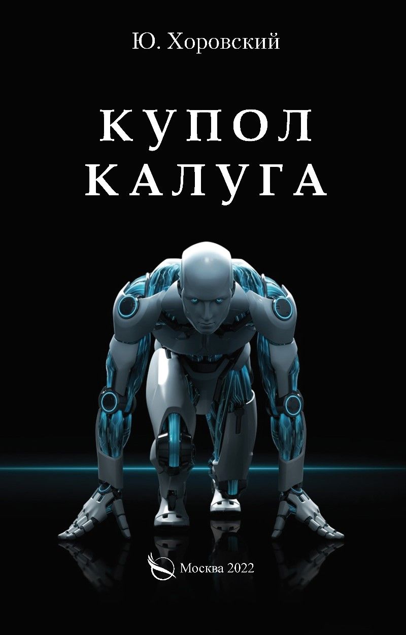 Обложка книги "Купол Калуга"