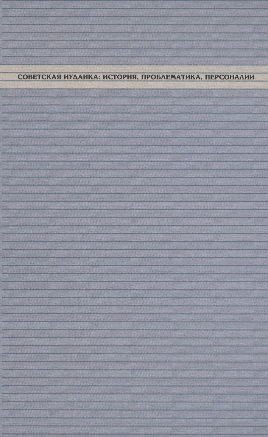 Обложка книги "Куповецкий, Харув, Бемпорад: Советская иудаика. История, проблематика, персоналии"