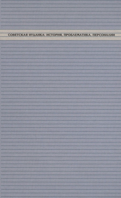 Обложка книги "Куповецкий, Харув, Бемпорад: Советская иудаика. История, проблематика, персоналии"