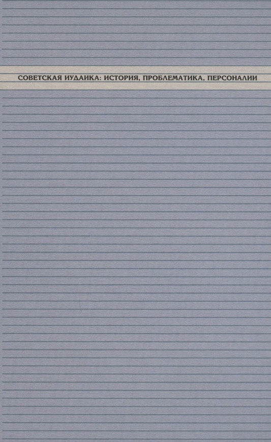 Обложка книги "Куповецкий, Харув, Бемпорад: Советская иудаика. История, проблематика, персоналии"