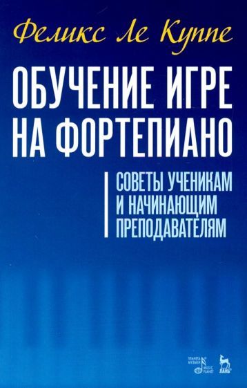 Обложка книги "Куппе Ле: Обучение игре на фортепиано. Советы ученикам и начинающим преподавателям"