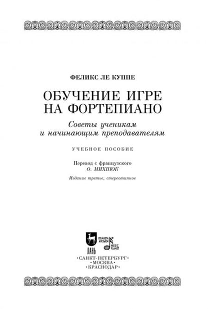 Фотография книги "Куппе Ле: Обучение игре на фортепиано. Советы ученикам и начинающим преподавателям"