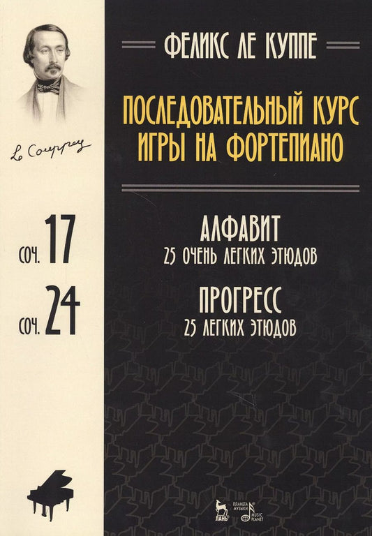 Обложка книги "Куппе Ле: Последовательный курс игры на фортепиано. Алфавит. 25 очень легких этюдов. Соч.17. Прогресс"