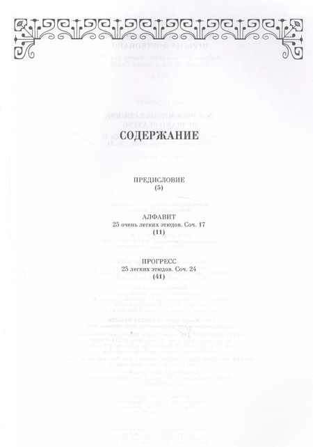 Фотография книги "Куппе Ле: Последовательный курс игры на фортепиано. Алфавит. 25 очень легких этюдов. Соч.17. Прогресс"