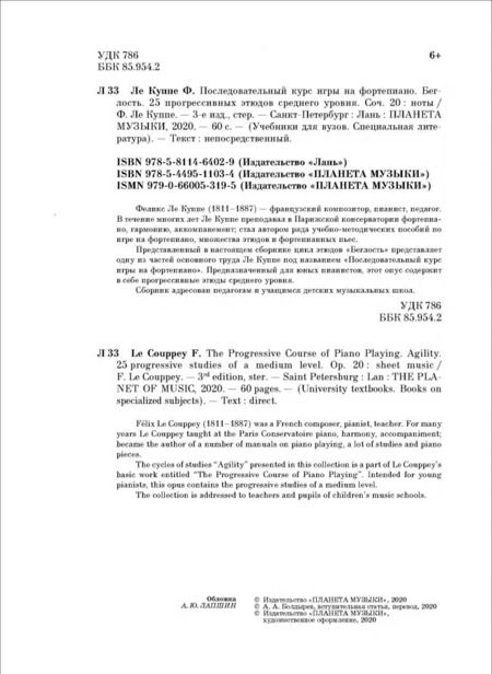Фотография книги "Куппе Ле: Последовательный курс игры на фортепиано. Беглость. 25 прогрессивных этюдов среднего уровня. Соч. 20"
