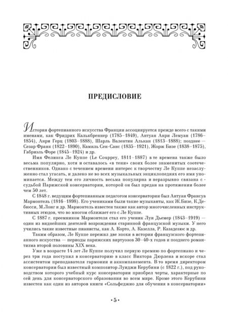 Фотография книги "Куппе Ле: Последовательный курс игры на фортепиано. Беглость. 25 прогрессивных этюдов среднего уровня. Соч. 20"