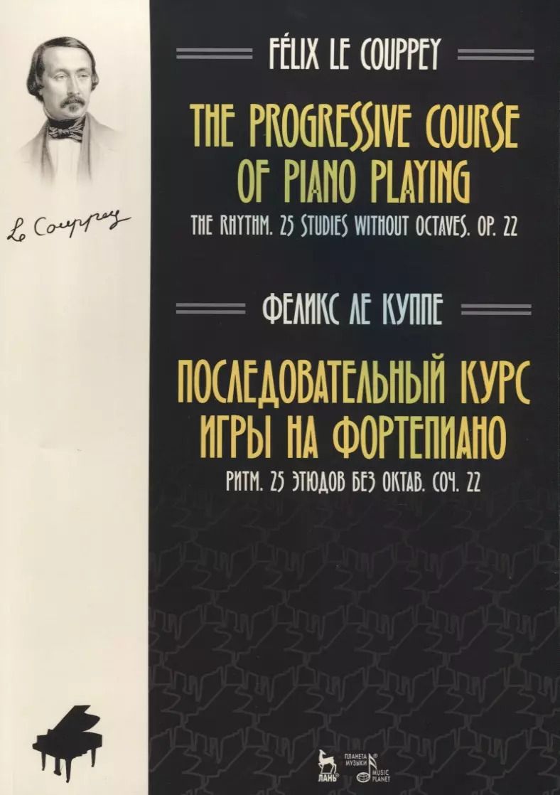 Обложка книги "Куппе Ле: Последовательный курс игры на фортепиано. Ритм. 25 этюдов без октав. Соч. 22. Ноты"