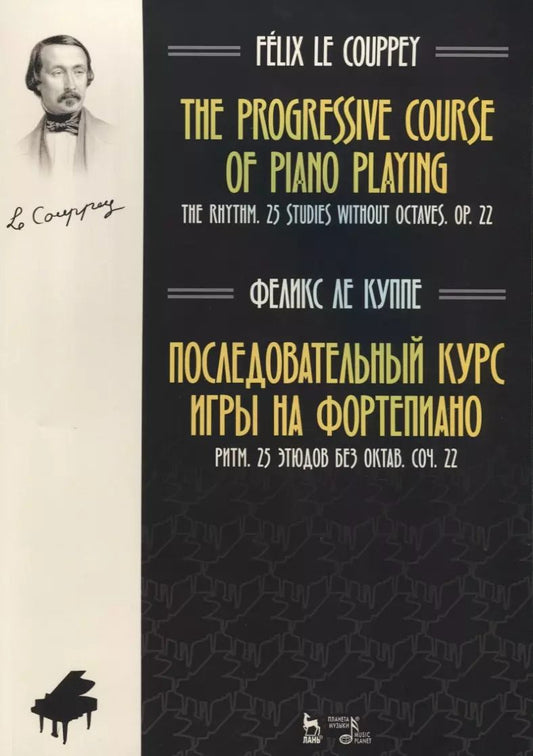 Обложка книги "Куппе Ле: Последовательный курс игры на фортепиано. Ритм. 25 этюдов без октав. Соч. 22. Ноты"