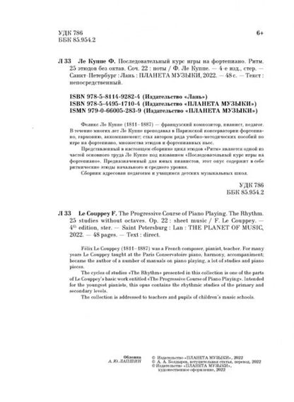Фотография книги "Куппе Ле: Последовательный курс игры на фортепиано. Ритм. 25 этюдов без октав. Соч. 22. Ноты"