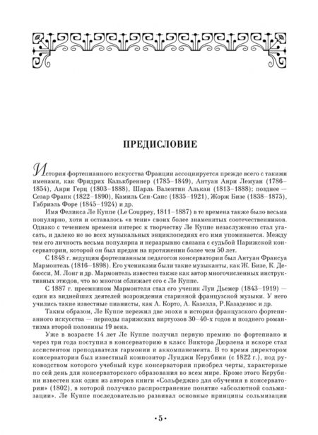 Фотография книги "Куппе Ле: Последовательный курс игры на фортепиано. Ритм. 25 этюдов без октав. Соч. 22. Ноты"