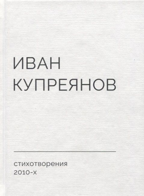 Обложка книги "Купреянов: Стихотворения 2010-х"