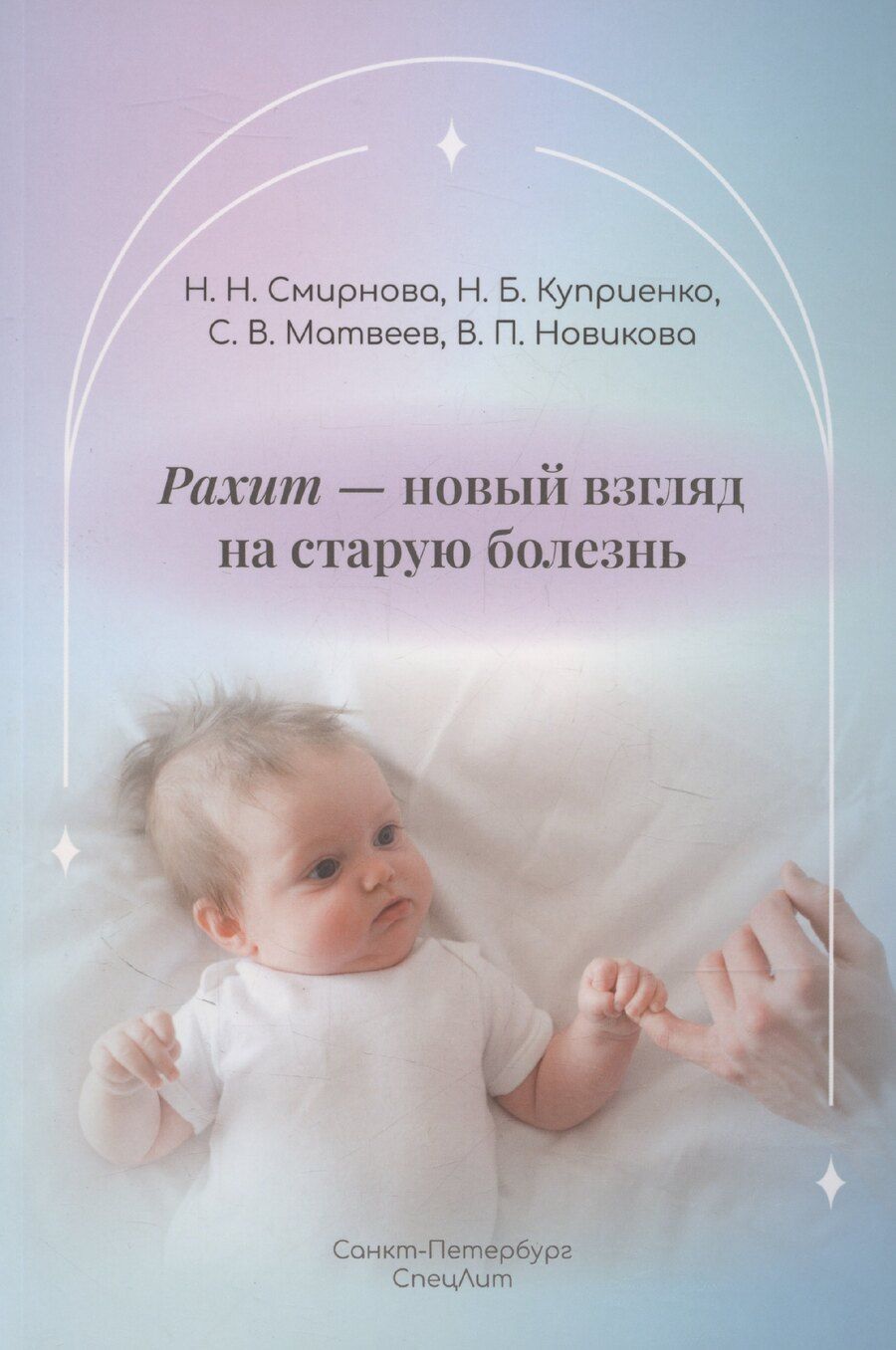 Обложка книги "Куприенко, Матвеев, Смирнова: Рахит-новый взгляд на старую болезнь"