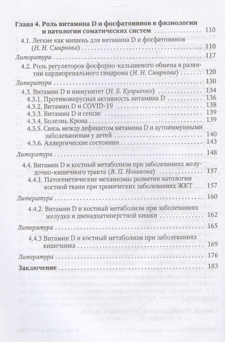 Фотография книги "Куприенко, Матвеев, Смирнова: Рахит-новый взгляд на старую болезнь"