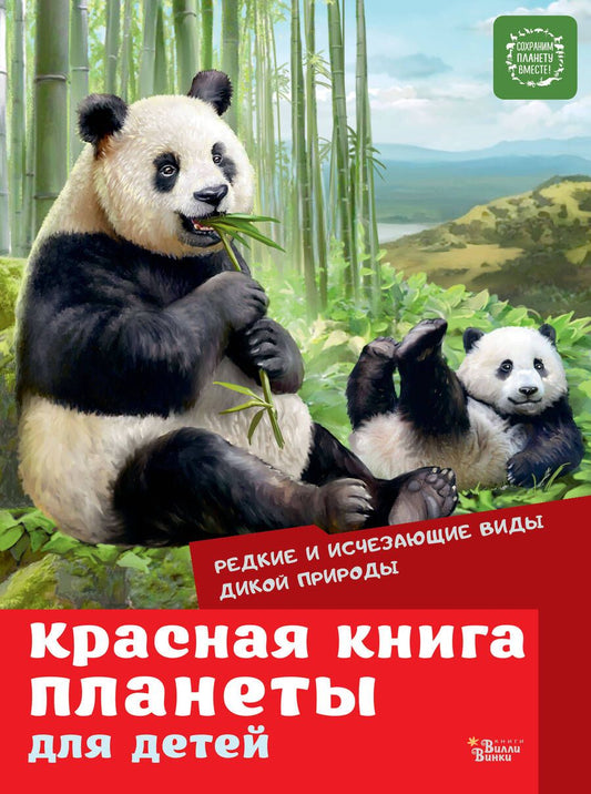 Обложка книги "Куприкова, Воронина, Кадетова: Красная книга планеты для детей. Редкие и исчезающие виды дикой природы"