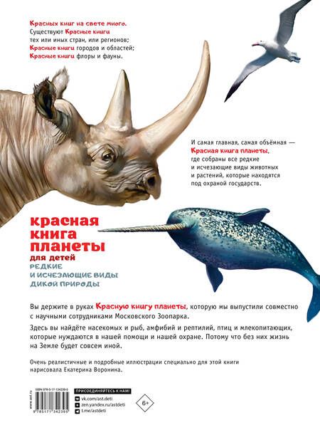 Фотография книги "Куприкова, Воронина, Кадетова: Красная книга планеты для детей. Редкие и исчезающие виды дикой природы"