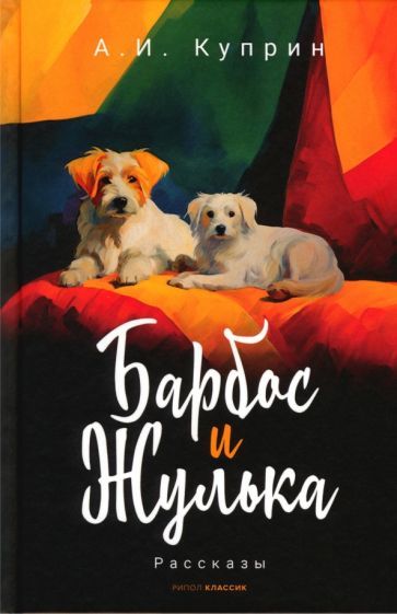 Обложка книги "Куприн: Барбос и Жулька"