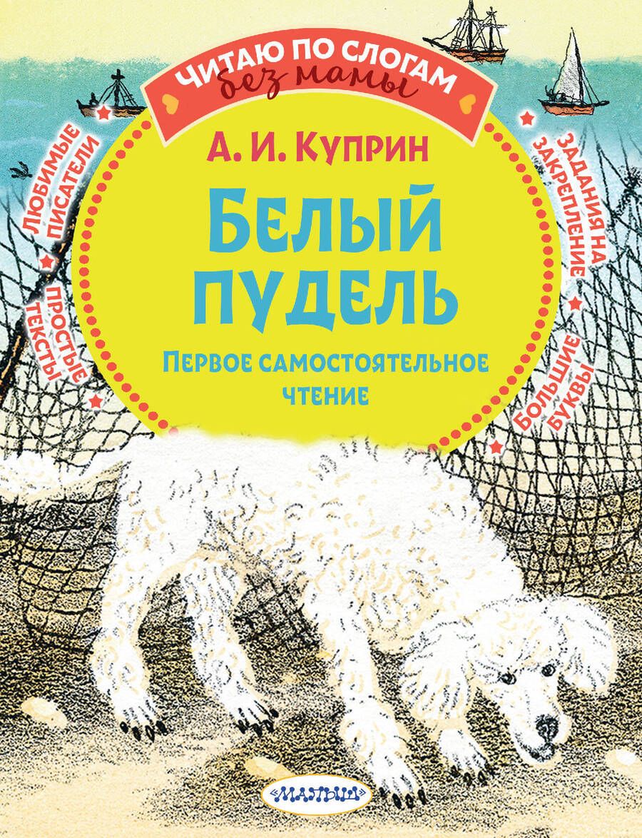 Обложка книги "Куприн: Белый пудель. Первое самостоятельное чтение"