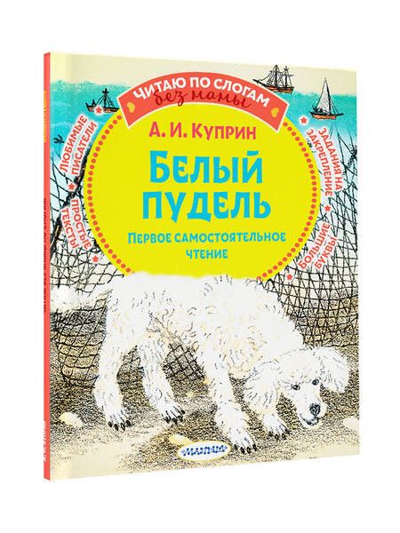 Фотография книги "Куприн: Белый пудель. Первое самостоятельное чтение"