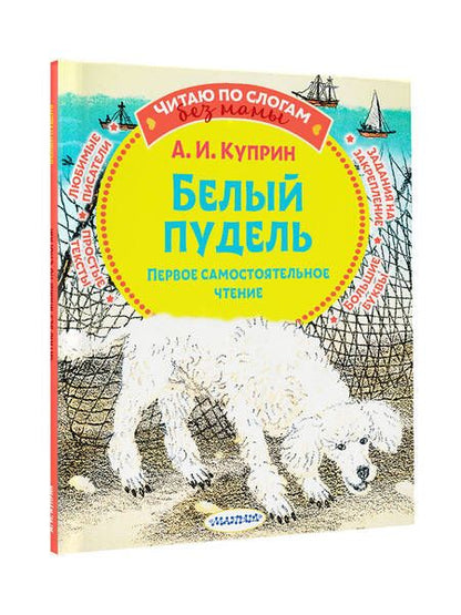 Фотография книги "Куприн: Белый пудель. Первое самостоятельное чтение"