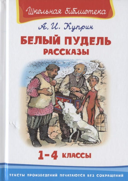 Обложка книги "Куприн: Белый пудель. Рассказы. 1-4 классы"