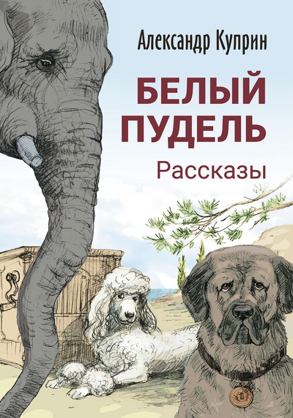 Обложка книги "Куприн: Белый пудель. Рассказы"