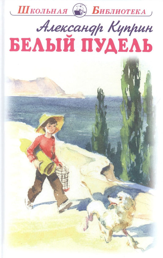 Обложка книги "Куприн: Белый пудель. Рассказы"