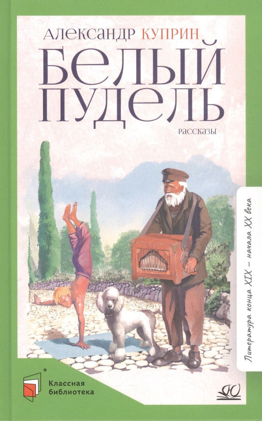 Обложка книги "Куприн: Белый пудель. Рассказы"