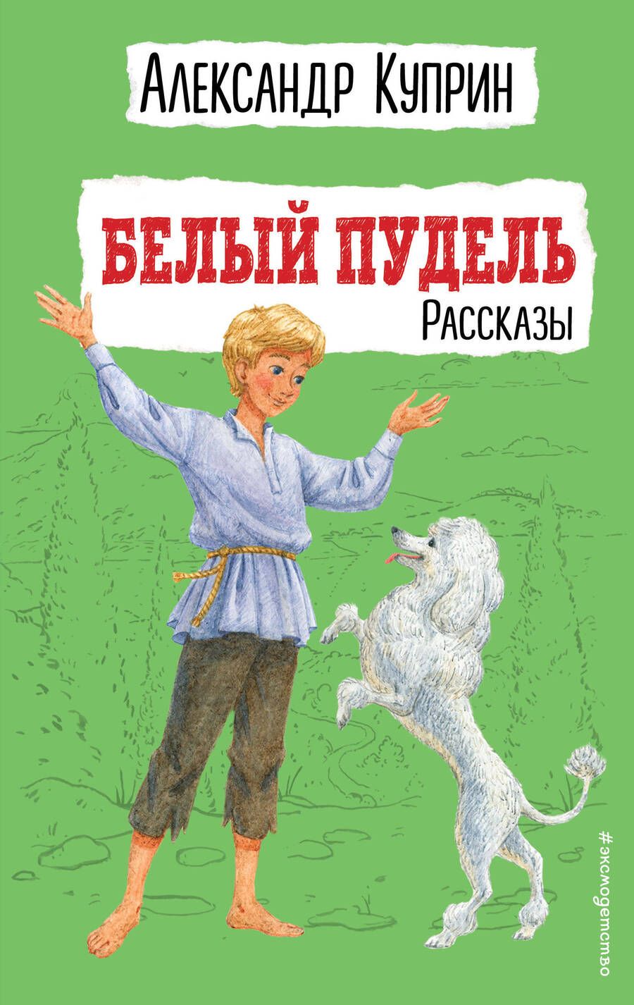 Обложка книги "Куприн: Белый пудель. Рассказы"