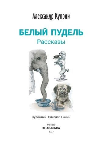 Фотография книги "Куприн: Белый пудель. Рассказы"