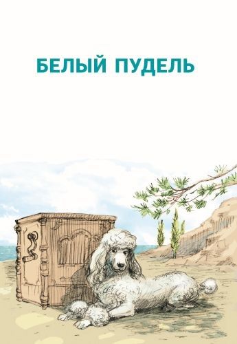 Фотография книги "Куприн: Белый пудель. Рассказы"