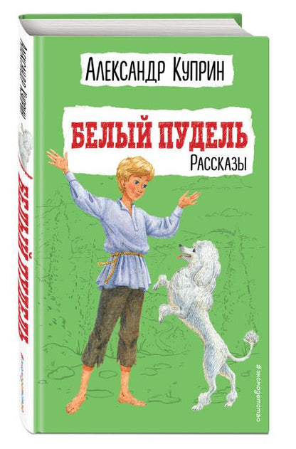 Фотография книги "Куприн: Белый пудель. Рассказы"