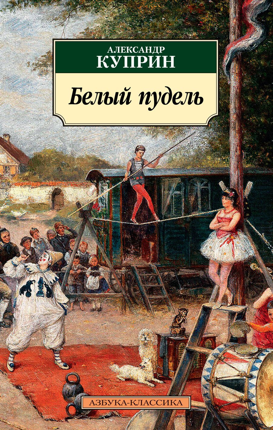 Обложка книги "Куприн: Белый пудель"