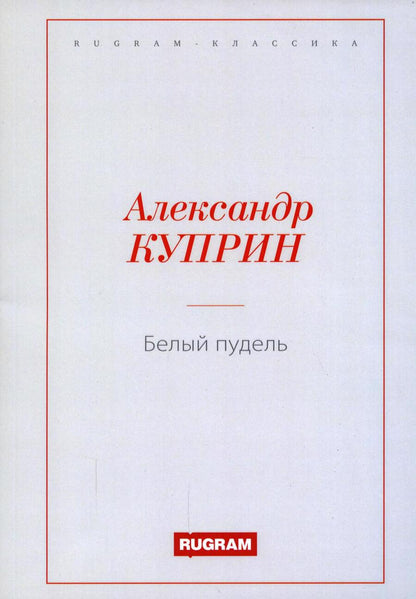 Обложка книги "Куприн: Белый пудель"