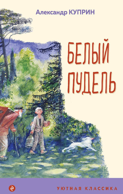 Обложка книги "Куприн: Белый пудель"
