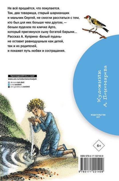 Фотография книги "Куприн: Белый пудель"