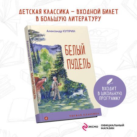 Фотография книги "Куприн: Белый пудель"