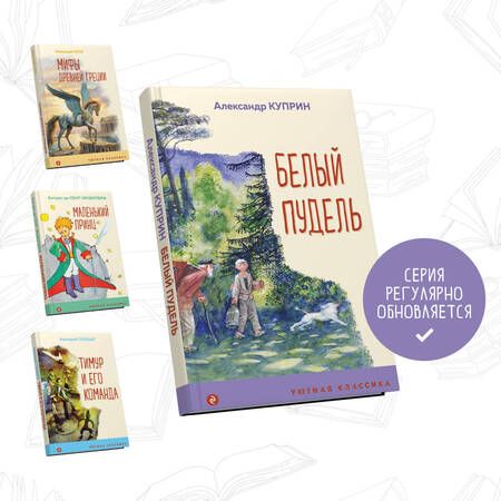 Фотография книги "Куприн: Белый пудель"