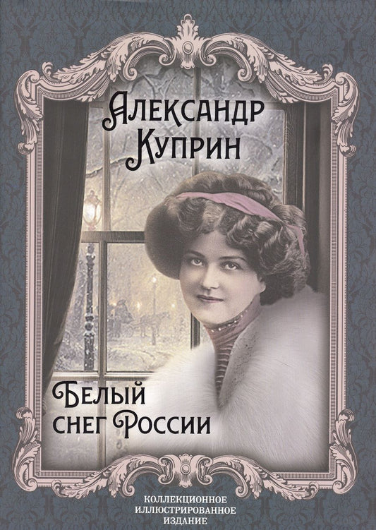 Обложка книги "Куприн: Белый снег России"