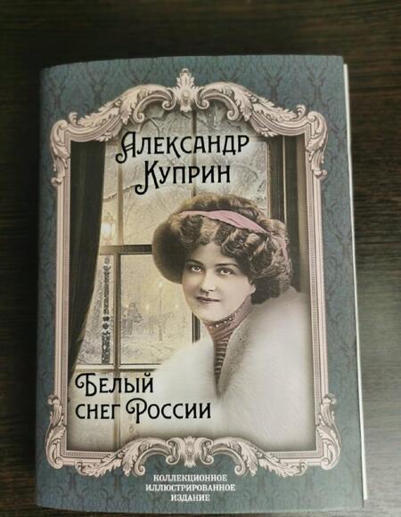 Фотография книги "Куприн: Белый снег России"