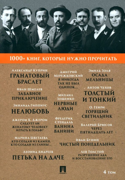 Обложка книги "Куприн, Бунин, Гиппиус: Гранатовый браслет. Тонкий и толстый. Том 4"