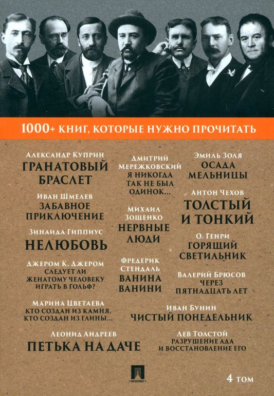 Обложка книги "Куприн, Бунин, Гиппиус: Гранатовый браслет. Тонкий и толстый. Том 4"
