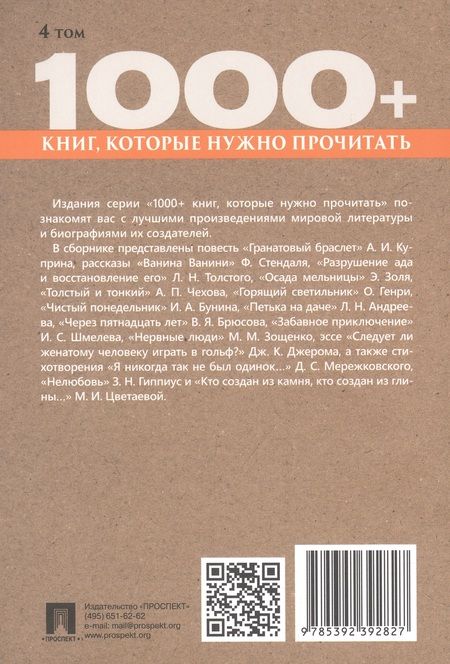 Фотография книги "Куприн, Бунин, Гиппиус: Гранатовый браслет. Тонкий и толстый. Том 4"
