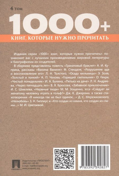 Фотография книги "Куприн, Бунин, Гиппиус: Гранатовый браслет. Тонкий и толстый. Том 4"
